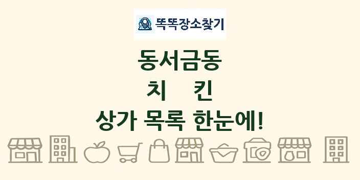 동서금동 치킨 상가 목록 및 정보
