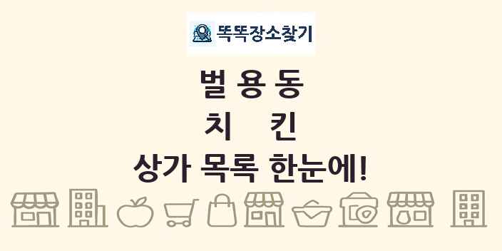 벌용동 치킨 상가 목록 및 정보