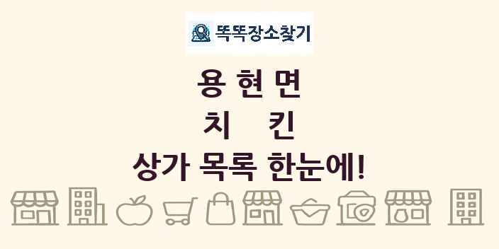 용현면 치킨 상가 목록 및 정보