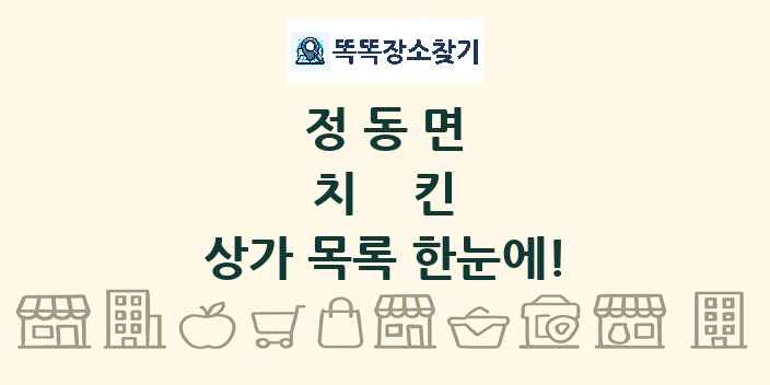 정동면 치킨 상가 목록 및 정보