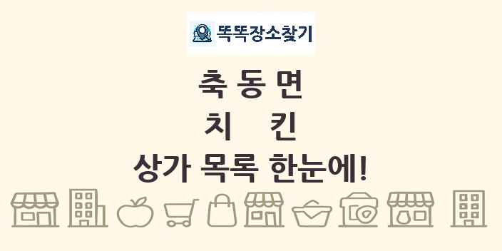 축동면 치킨 상가 목록 및 정보