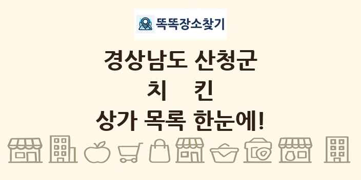 경상남도 산청군 치킨 상가 목록 및 정보