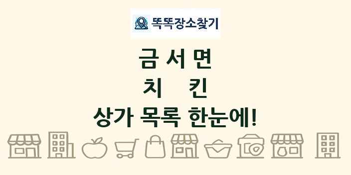 금서면 치킨 상가 목록 및 정보