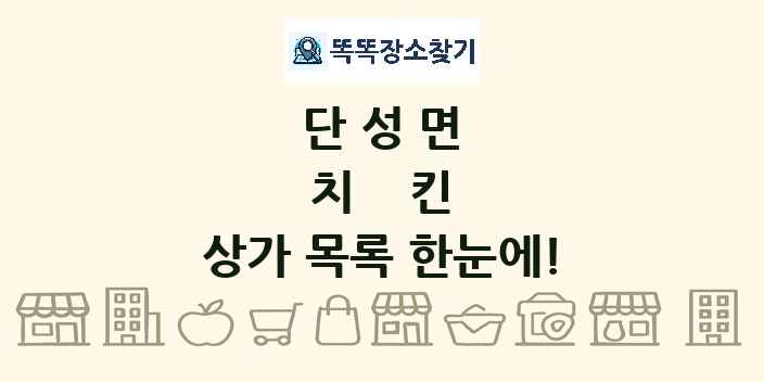 단성면 치킨 상가 목록 및 정보