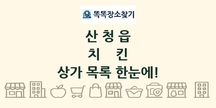 산청읍 치킨 상가 목록 및 정보