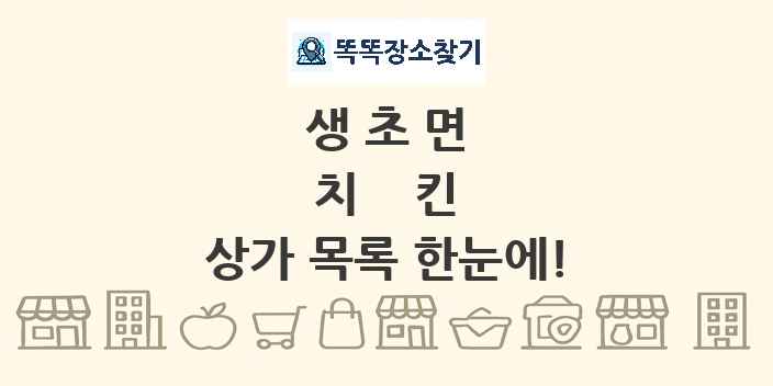 생초면 치킨 상가 목록 및 정보