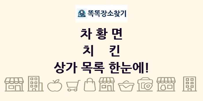 차황면 치킨 상가 목록 및 정보