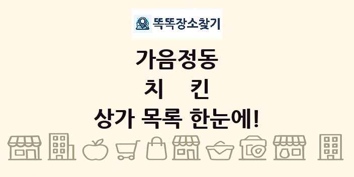 가음정동 치킨 상가 목록 및 정보