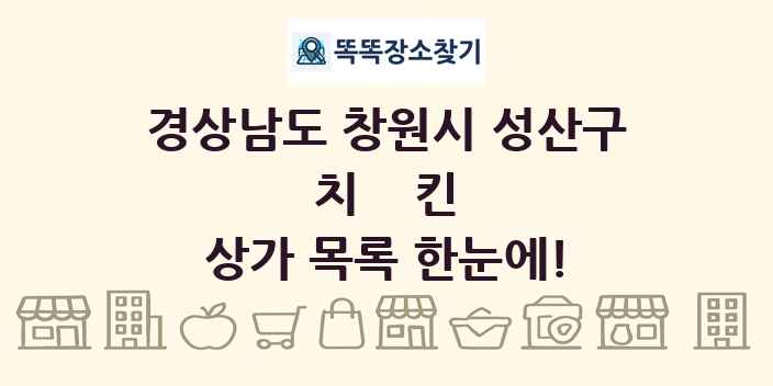 경상남도 창원시 성산구 치킨 상가 목록 및 정보