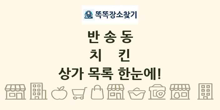 반송동 치킨 상가 목록 및 정보
