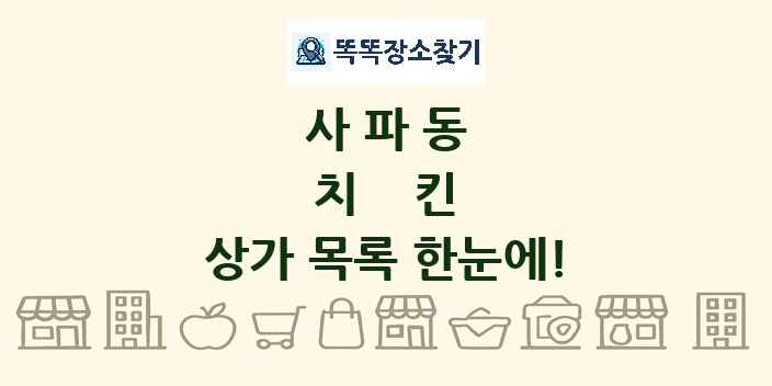 사파동 치킨 상가 목록 및 정보