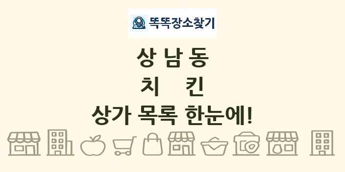 상남동 치킨 상가 목록 및 정보