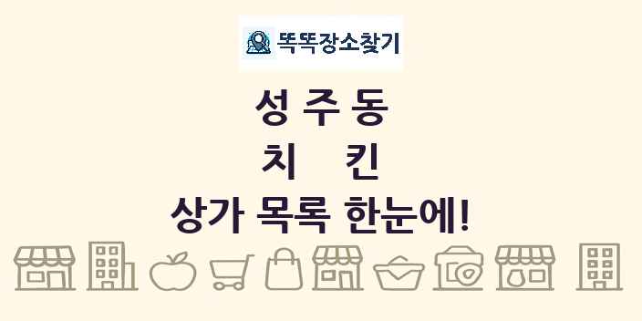 성주동 치킨 상가 목록 및 정보