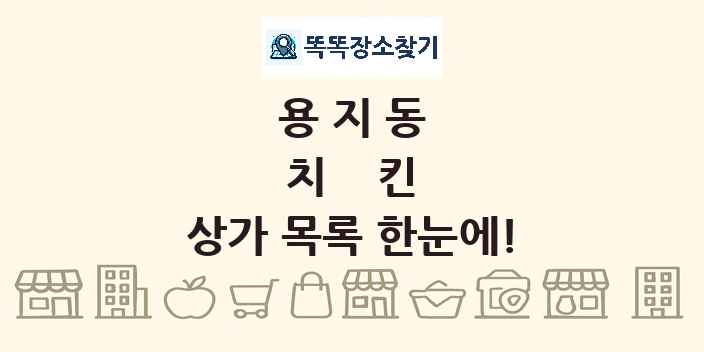 용지동 치킨 상가 목록 및 정보