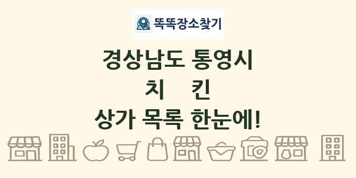 경상남도 통영시 치킨 상가 목록 및 정보