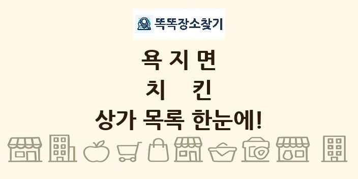 욕지면 치킨 상가 목록 및 정보