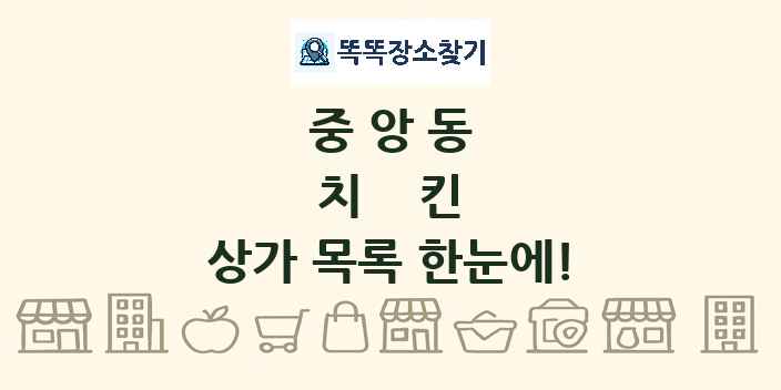 중앙동 치킨 상가 목록 및 정보