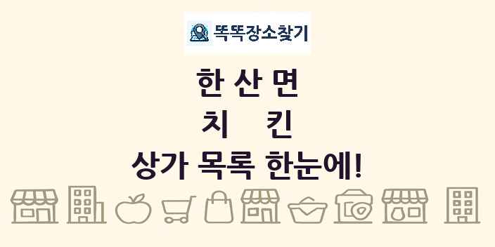한산면 치킨 상가 목록 및 정보