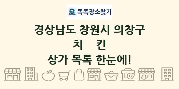 경상남도 창원시 의창구 치킨 상가 목록 및 정보