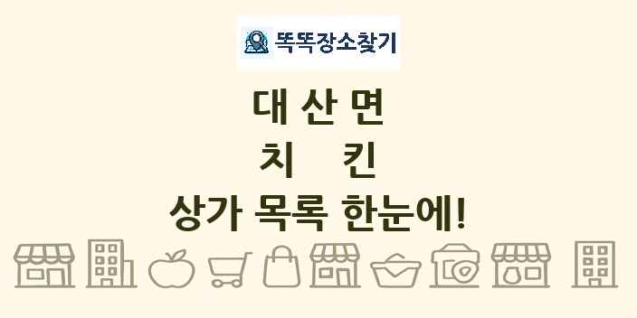 대산면 치킨 상가 목록 및 정보