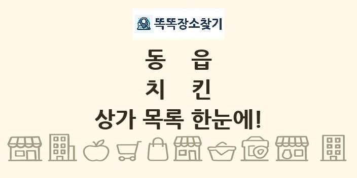 동읍 치킨 상가 목록 및 정보