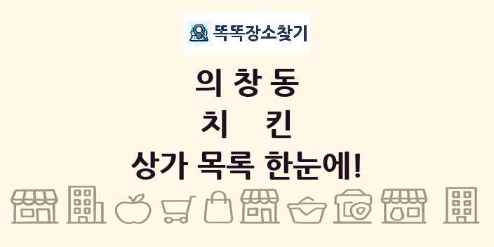 의창동 치킨 상가 목록 및 정보