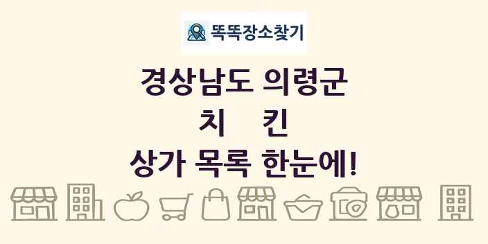 경상남도 의령군 치킨 상가 목록 및 정보