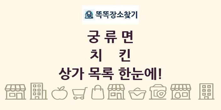 궁류면 치킨 상가 목록 및 정보