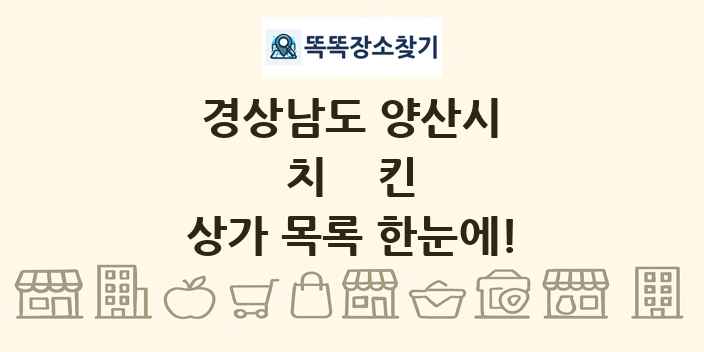 경상남도 양산시 치킨 상가 목록 및 정보