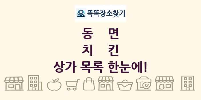 동면 치킨 상가 목록 및 정보