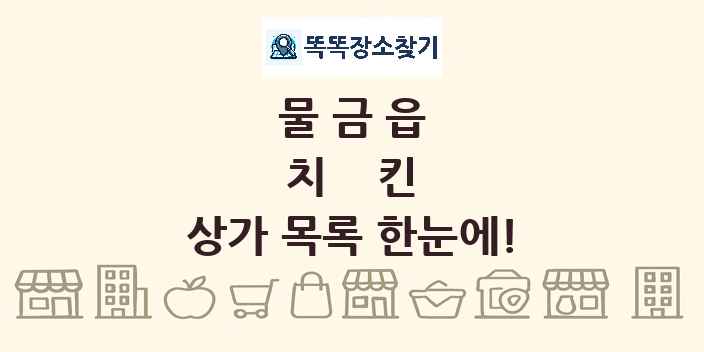 물금읍 치킨 상가 목록 및 정보