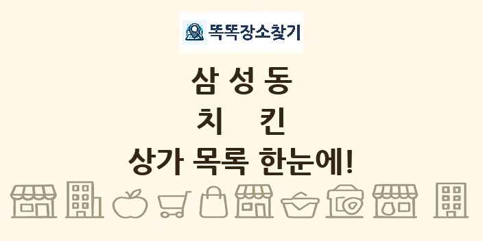삼성동 치킨 상가 목록 및 정보