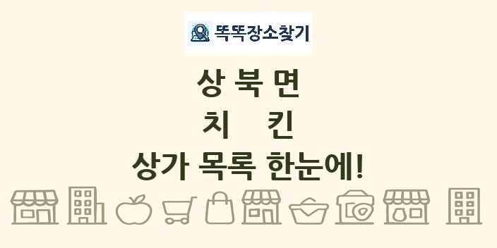 상북면 치킨 상가 목록 및 정보