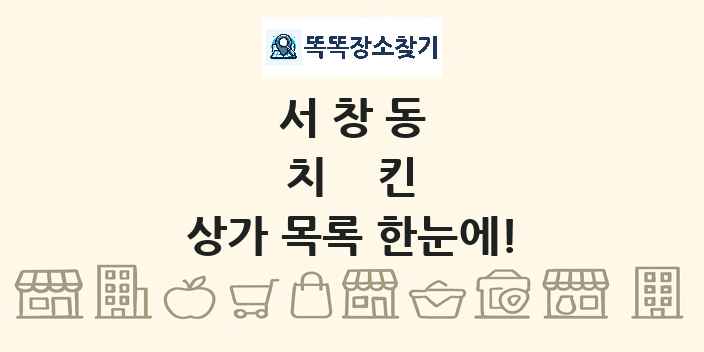 서창동 치킨 상가 목록 및 정보