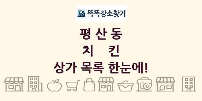 평산동 치킨 상가 목록 및 정보