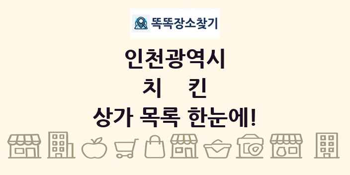 인천광역시 치킨 상가 목록 및 정보