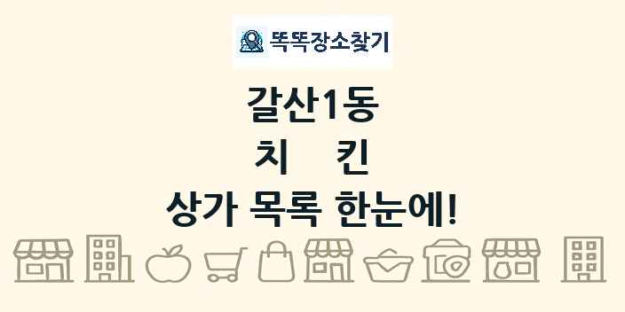 갈산1동 치킨 상가 목록 및 정보