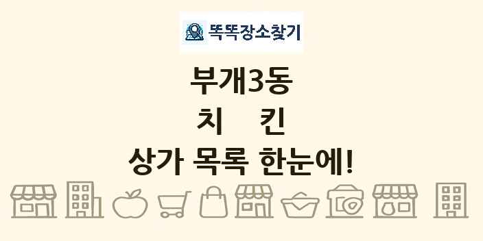 부개3동 치킨 상가 목록 및 정보