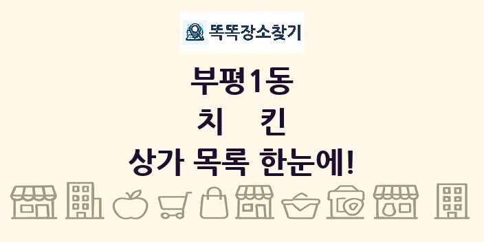 부평1동 치킨 상가 목록 및 정보