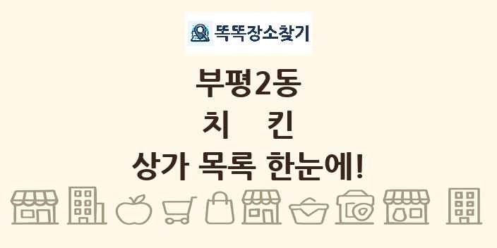부평2동 치킨 상가 목록 및 정보