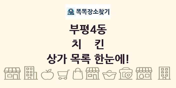 부평4동 치킨 상가 목록 및 정보