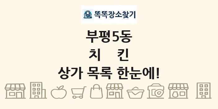 부평5동 치킨 상가 목록 및 정보