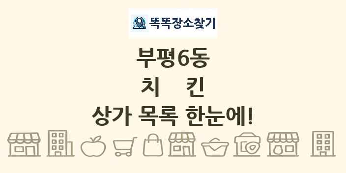 부평6동 치킨 상가 목록 및 정보