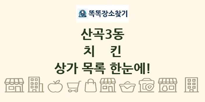 산곡3동 치킨 상가 목록 및 정보