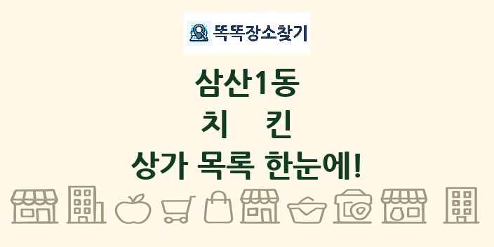 삼산1동 치킨 상가 목록 및 정보