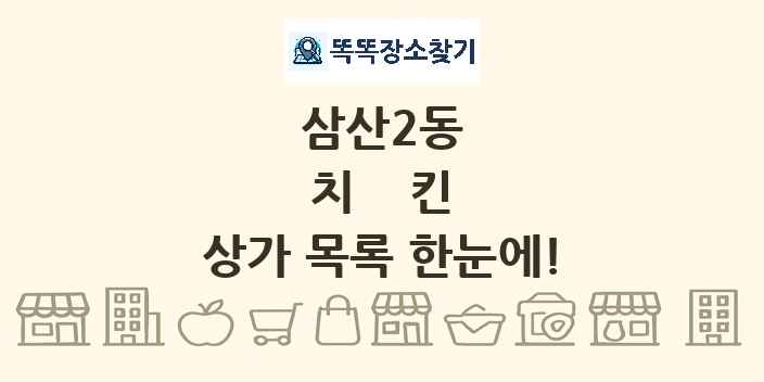 삼산2동 치킨 상가 목록 및 정보