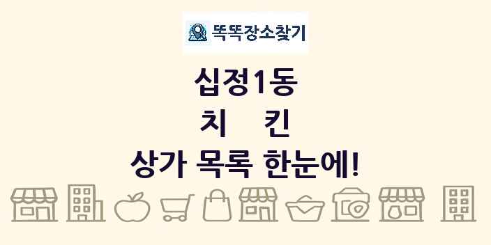 십정1동 치킨 상가 목록 및 정보