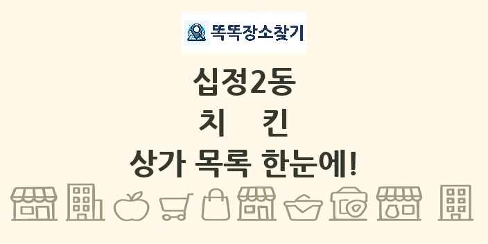 십정2동 치킨 상가 목록 및 정보