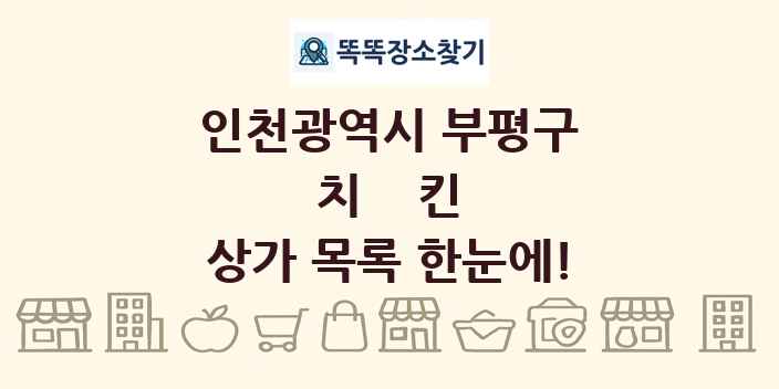 인천광역시 부평구 치킨 상가 목록 및 정보