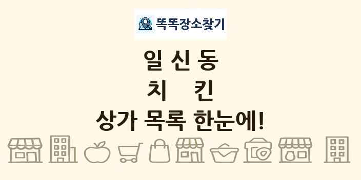 일신동 치킨 상가 목록 및 정보